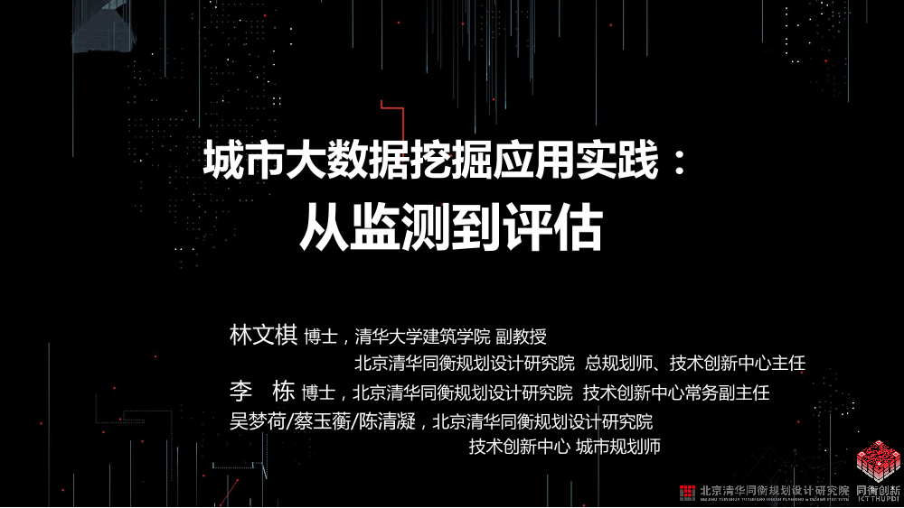 /【T112017-智慧城市与政府治理分会场】城市大数据挖掘应用实践 - 从监测到评估-1